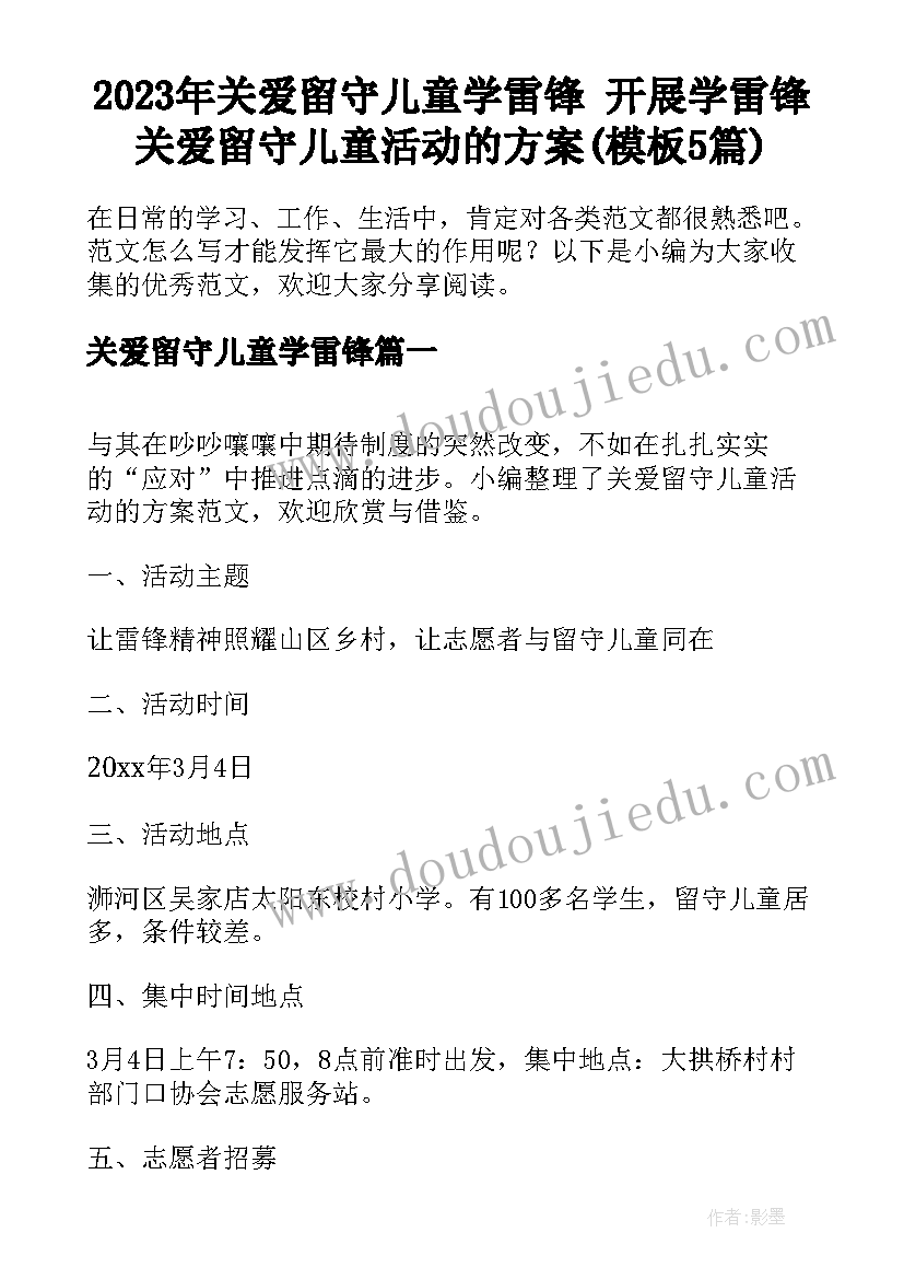 2023年关爱留守儿童学雷锋 开展学雷锋关爱留守儿童活动的方案(模板5篇)