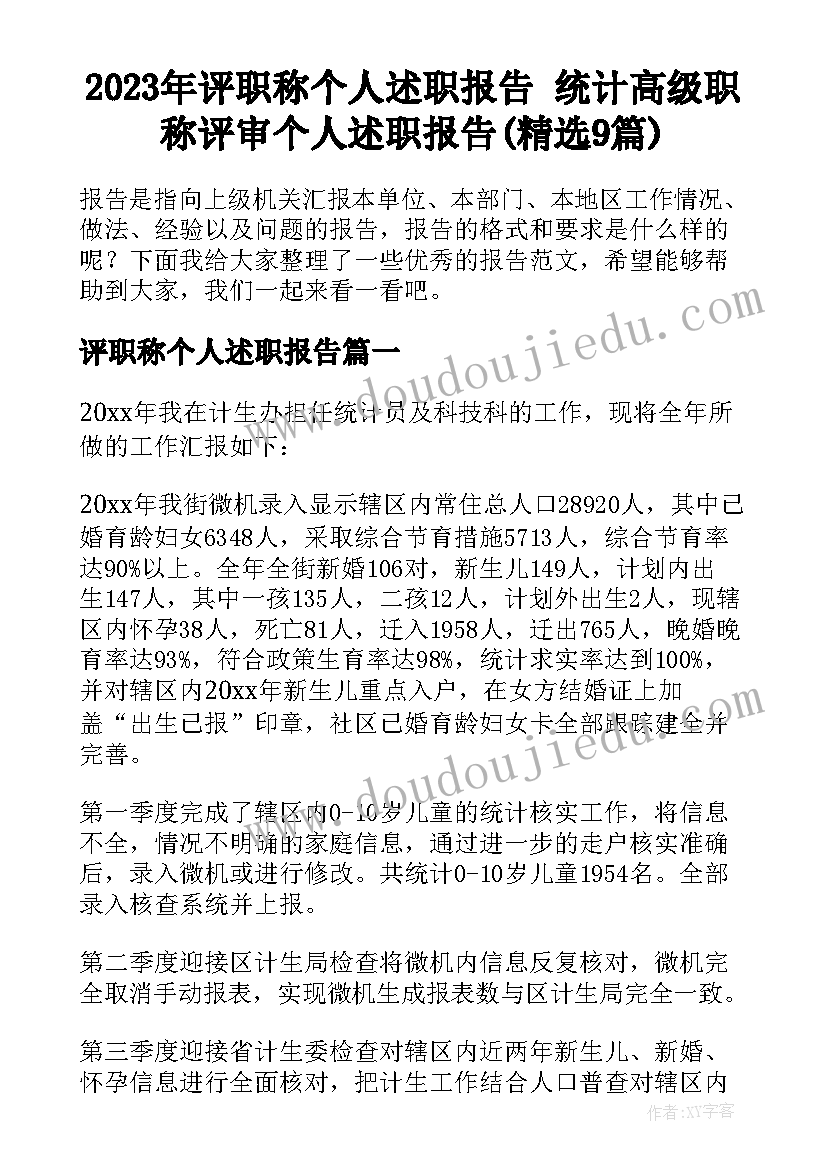 2023年评职称个人述职报告 统计高级职称评审个人述职报告(精选9篇)