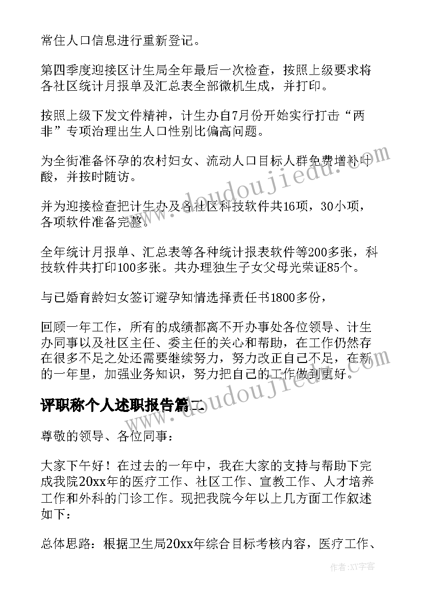 2023年评职称个人述职报告 统计高级职称评审个人述职报告(精选9篇)