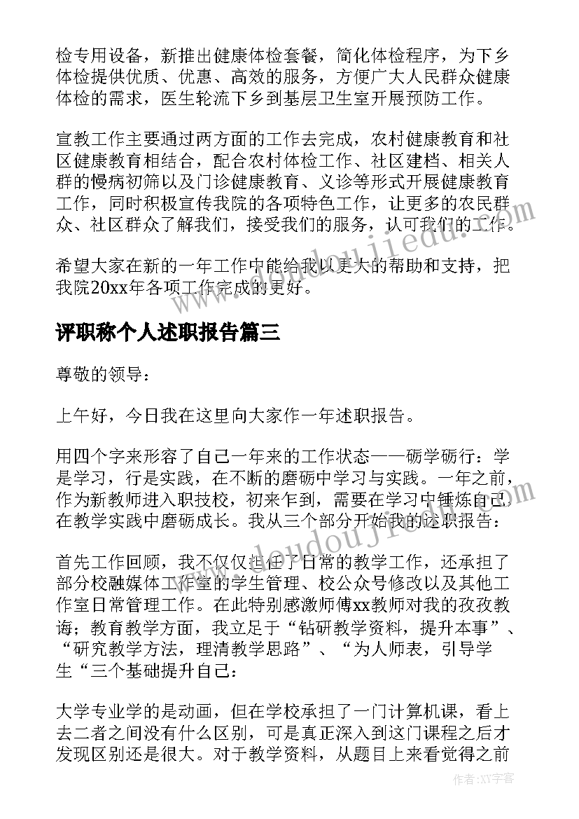 2023年评职称个人述职报告 统计高级职称评审个人述职报告(精选9篇)