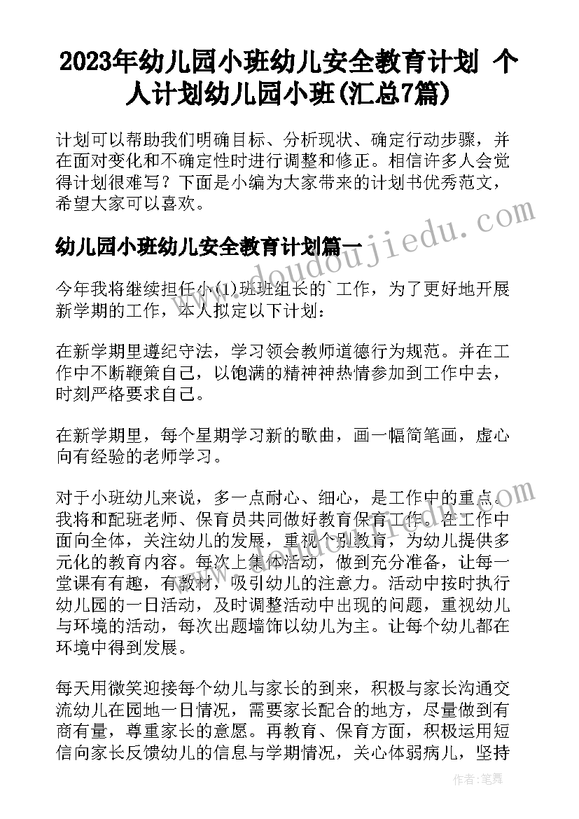 2023年幼儿园小班幼儿安全教育计划 个人计划幼儿园小班(汇总7篇)