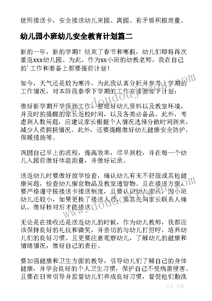 2023年幼儿园小班幼儿安全教育计划 个人计划幼儿园小班(汇总7篇)