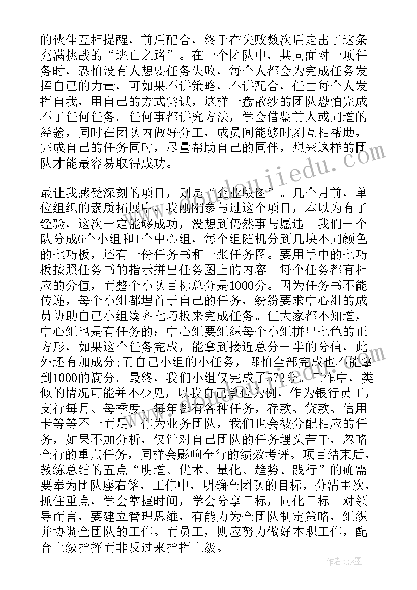 银行拓展心得体会(优秀5篇)