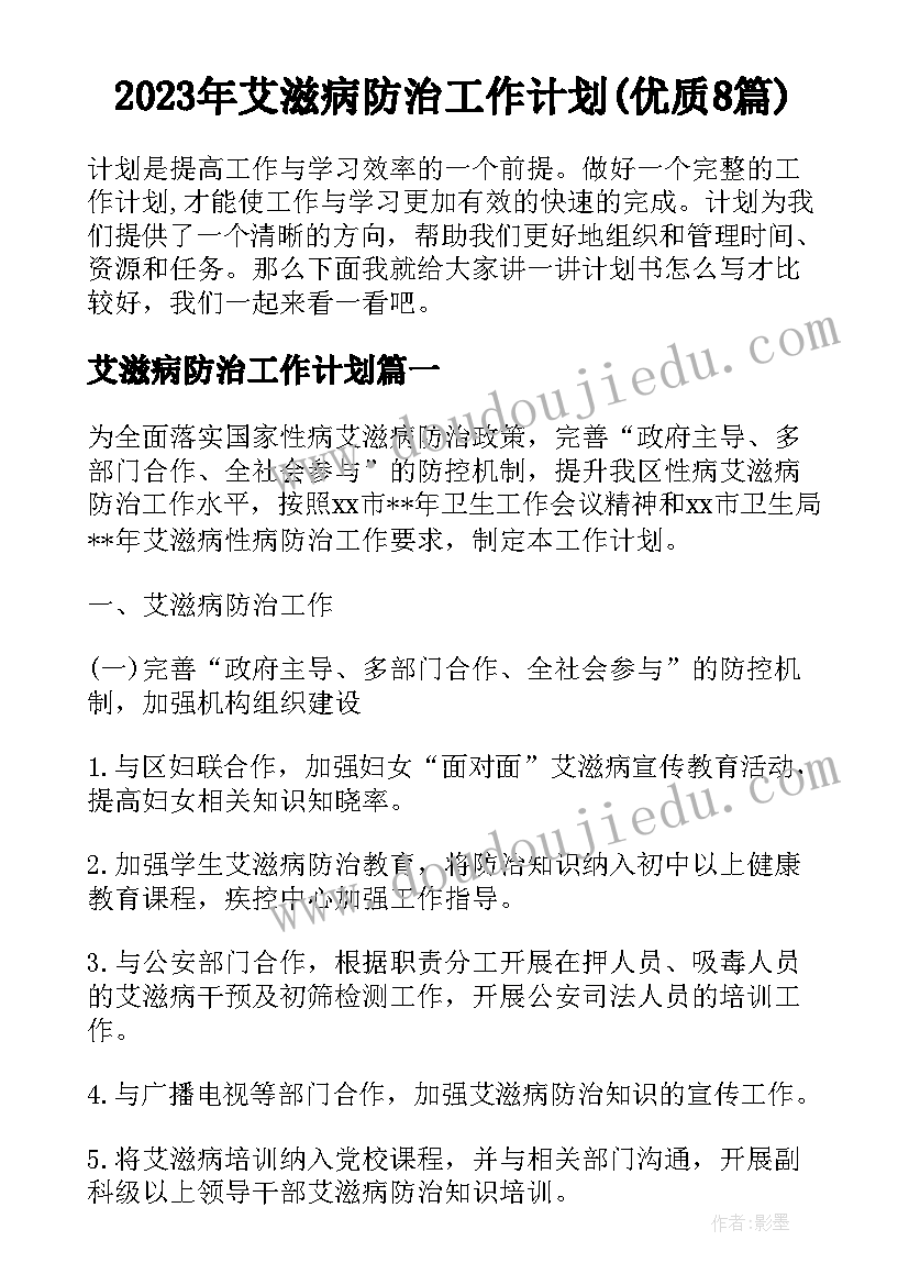 2023年艾滋病防治工作计划(优质8篇)