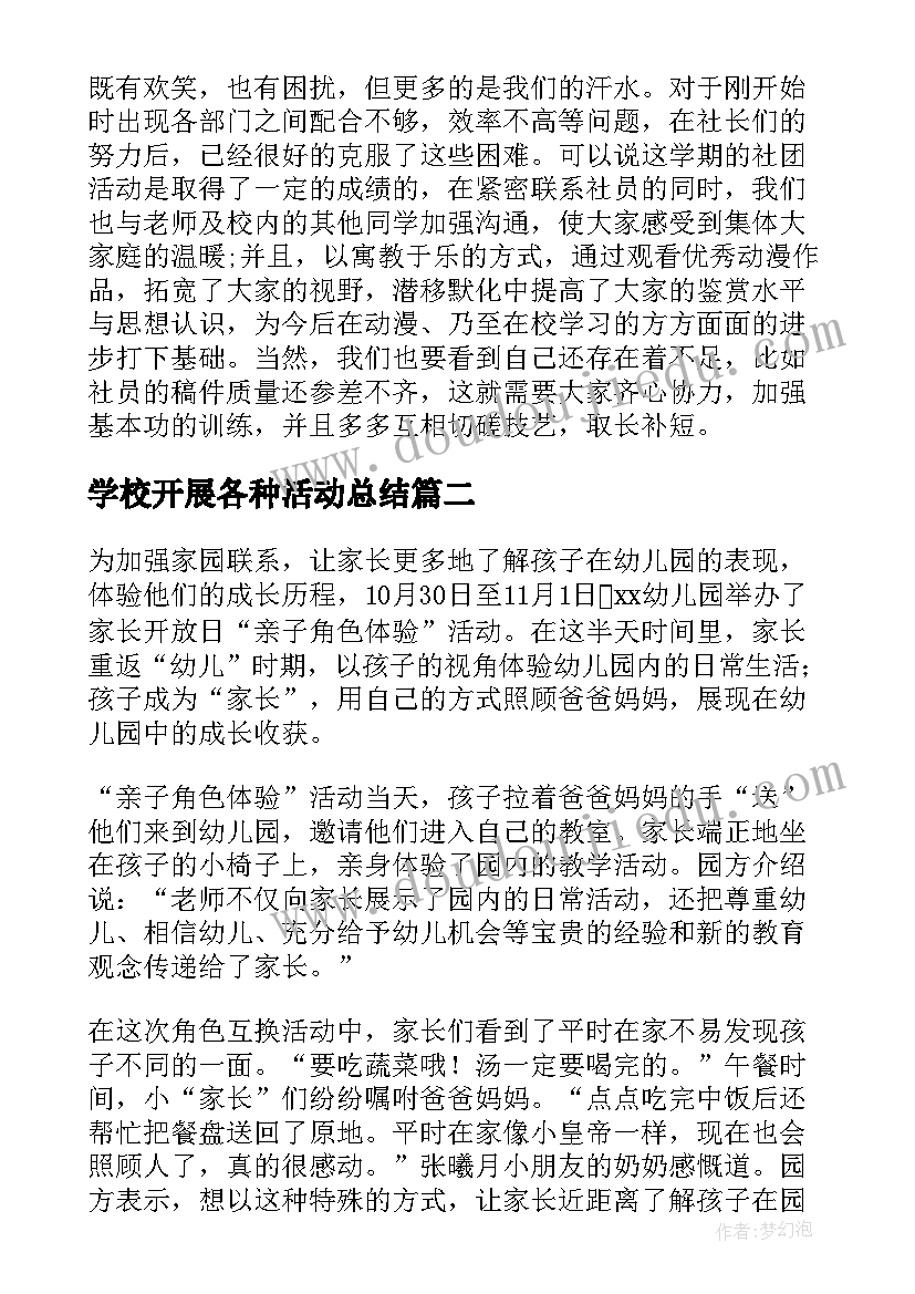 最新学校开展各种活动总结 学校开展亲子活动总结(大全9篇)