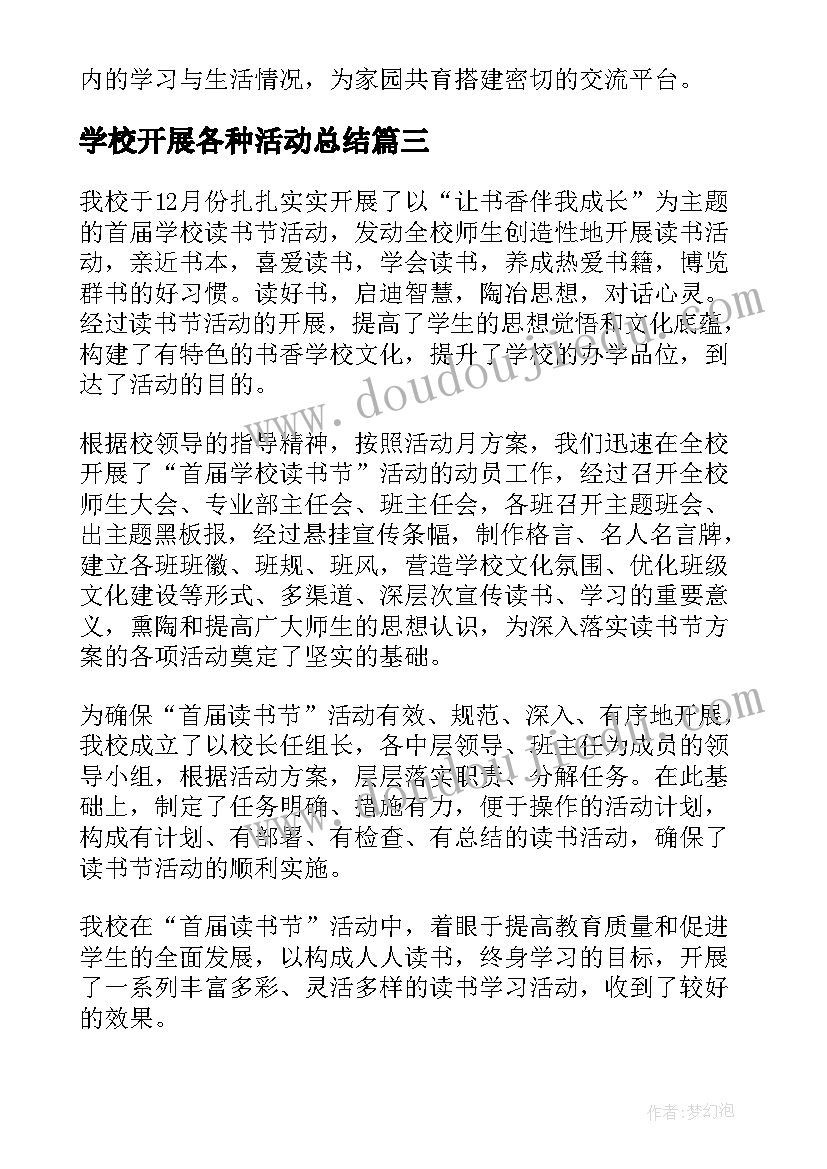 最新学校开展各种活动总结 学校开展亲子活动总结(大全9篇)