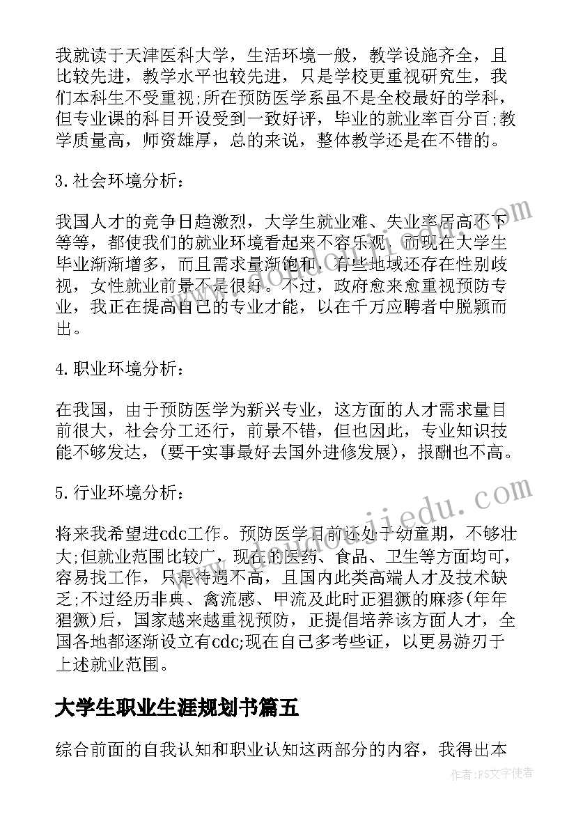 大学生职业生涯规划书(精选6篇)