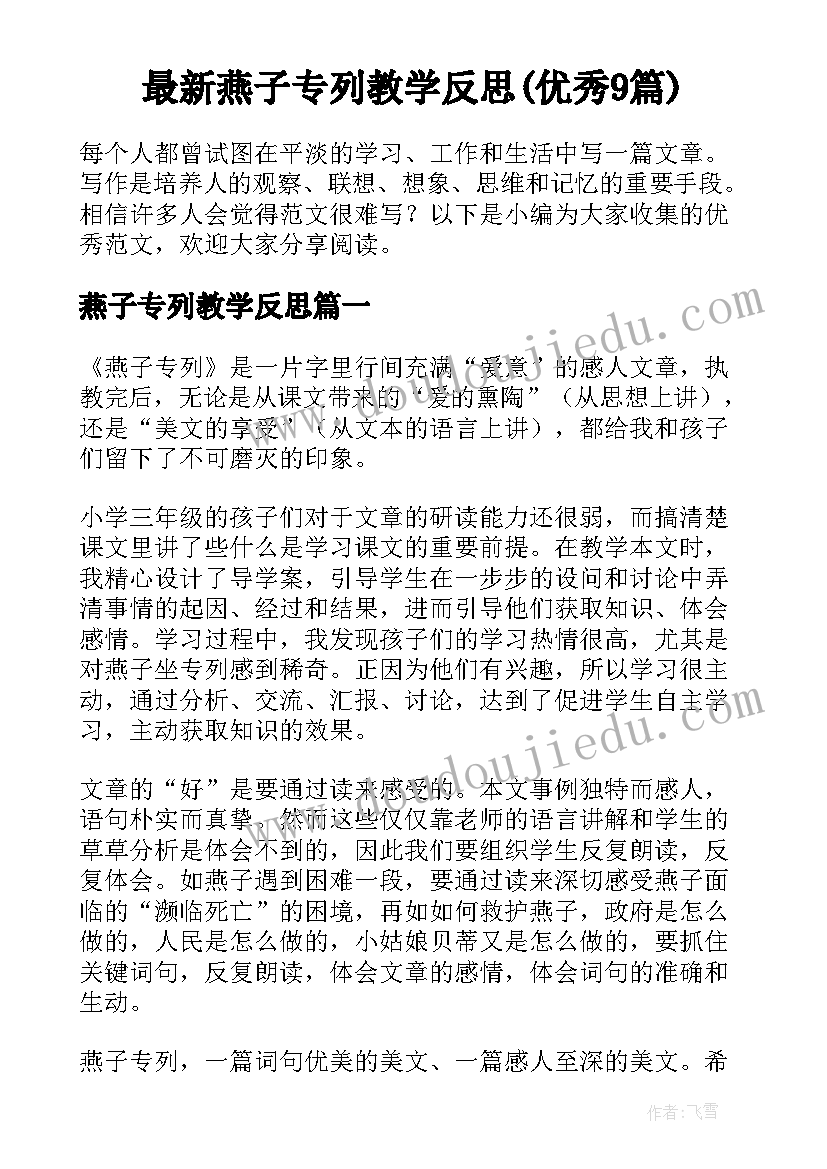 最新燕子专列教学反思(优秀9篇)