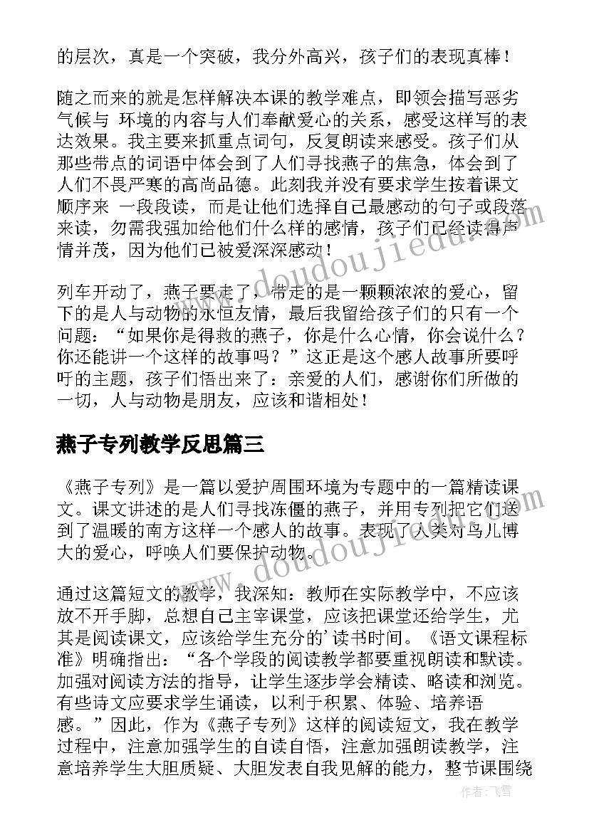 最新燕子专列教学反思(优秀9篇)