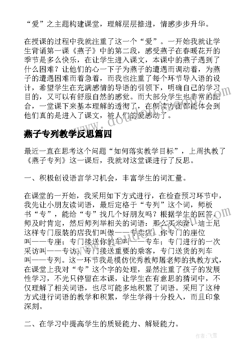 最新燕子专列教学反思(优秀9篇)