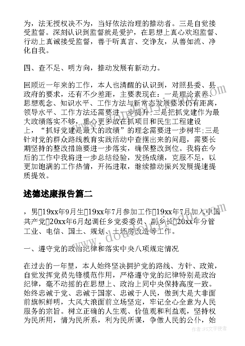 述德述廉报告 述德述职述廉报告(精选6篇)