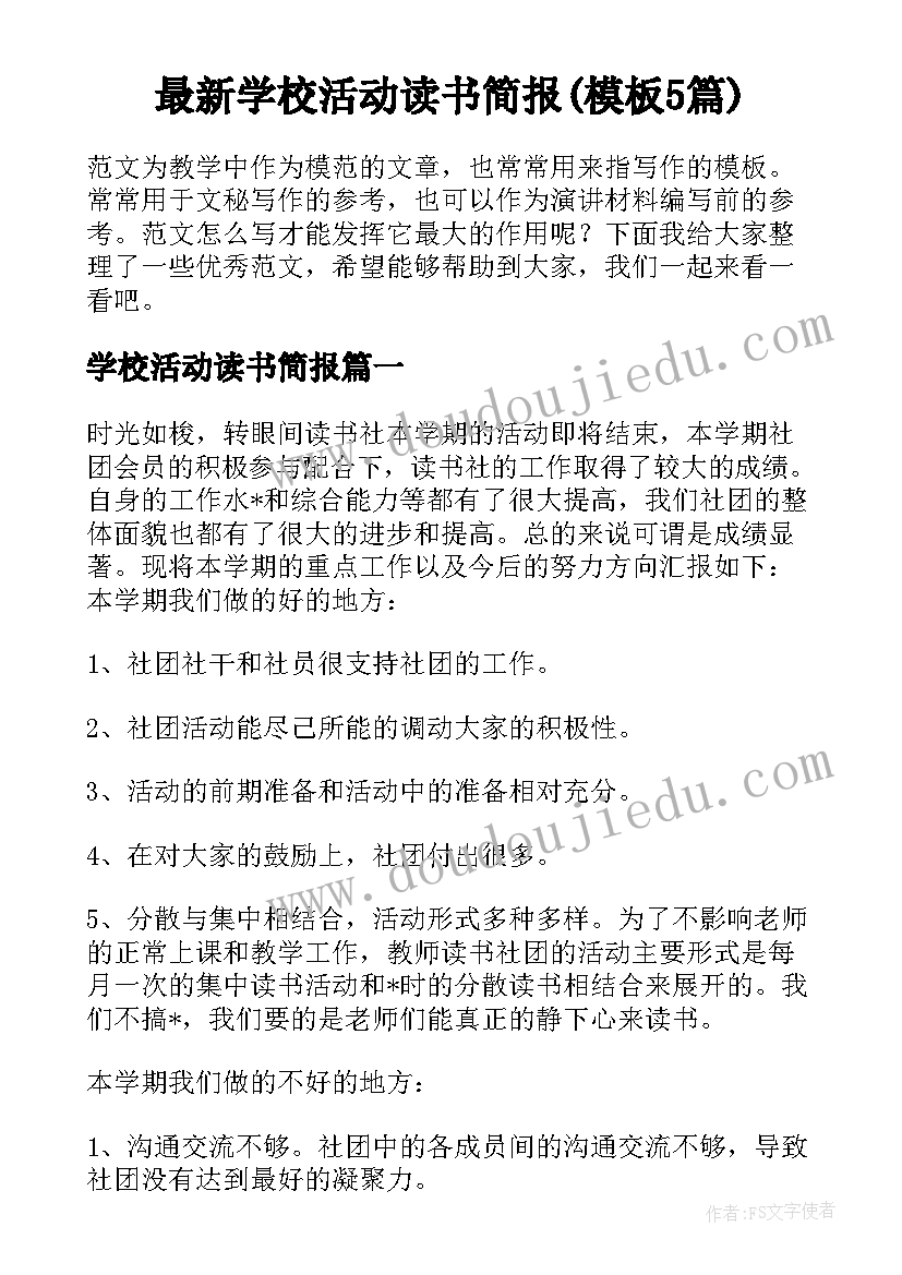 最新学校活动读书简报(模板5篇)