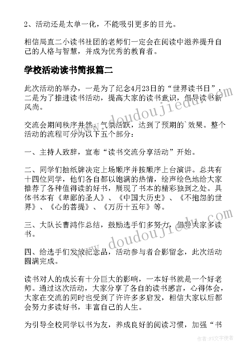 最新学校活动读书简报(模板5篇)