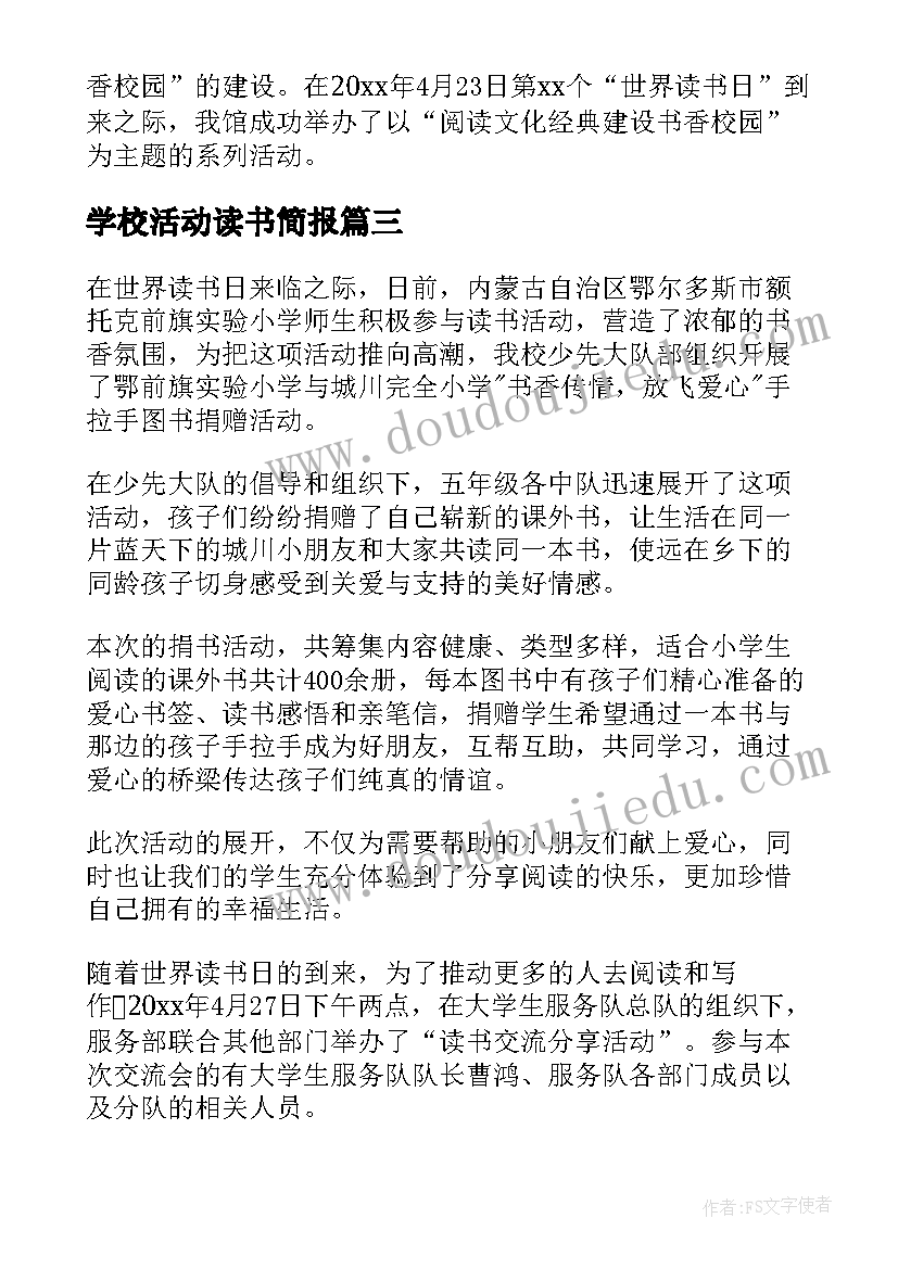 最新学校活动读书简报(模板5篇)