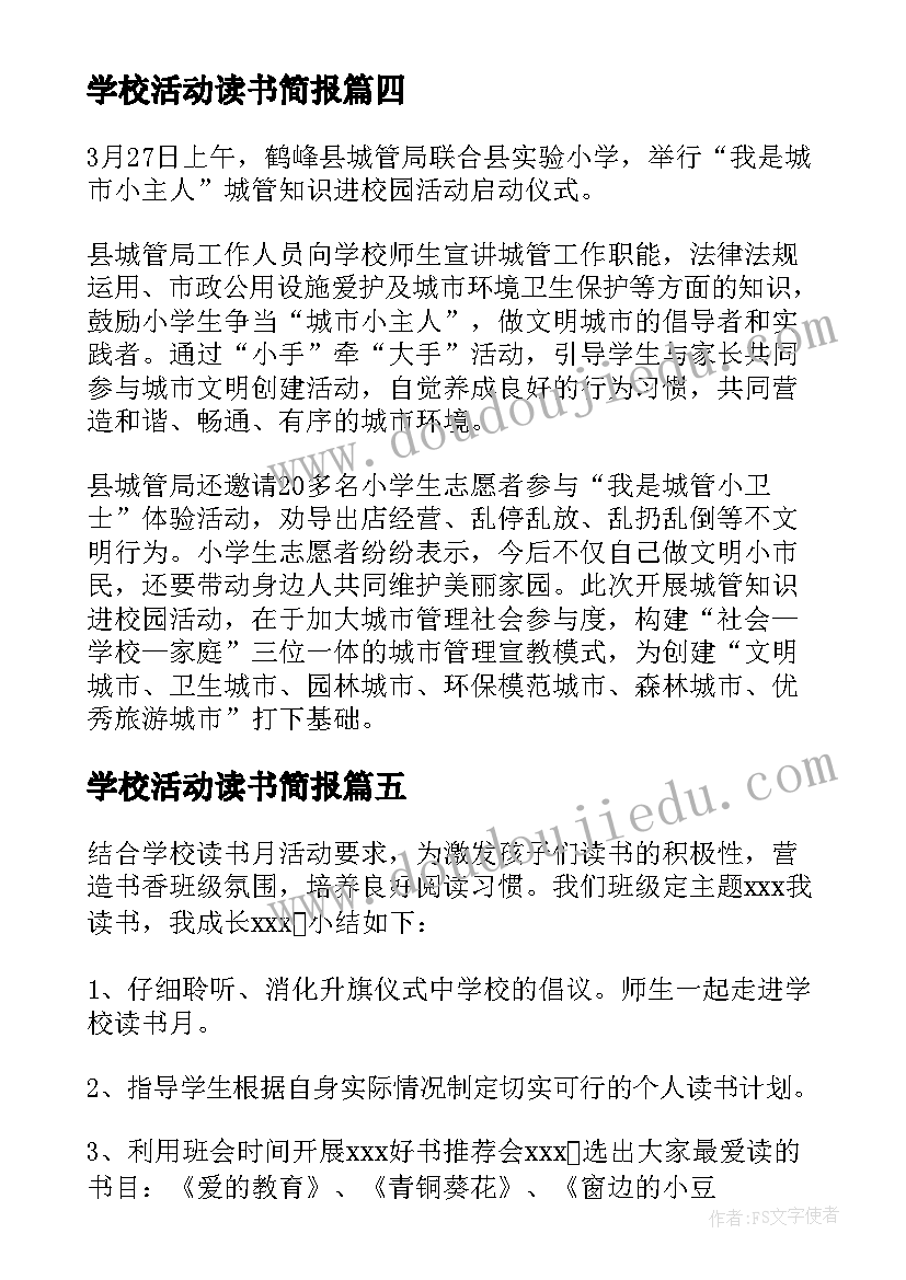 最新学校活动读书简报(模板5篇)