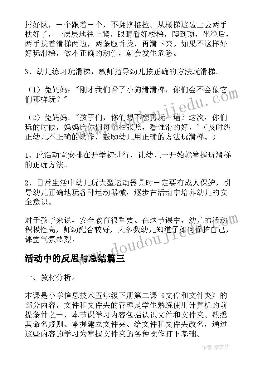 活动中的反思与总结 活动中的安全教学反思(通用5篇)