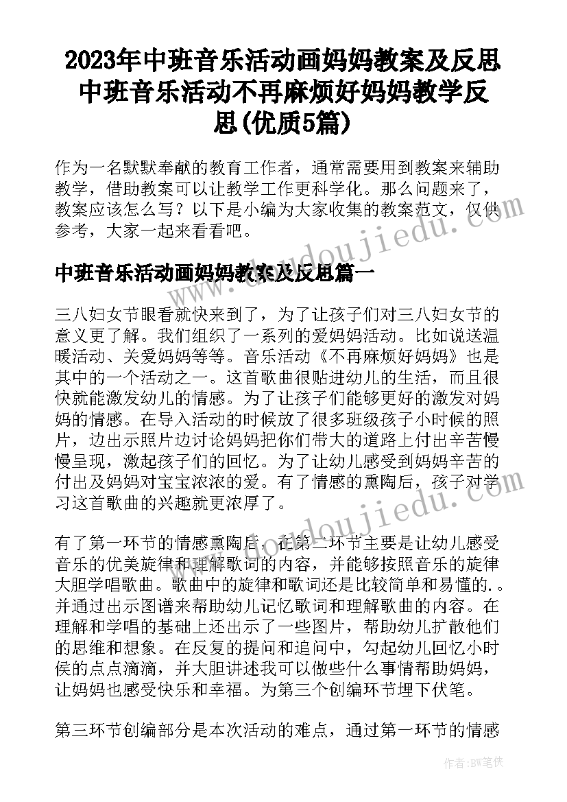 2023年中班音乐活动画妈妈教案及反思 中班音乐活动不再麻烦好妈妈教学反思(优质5篇)