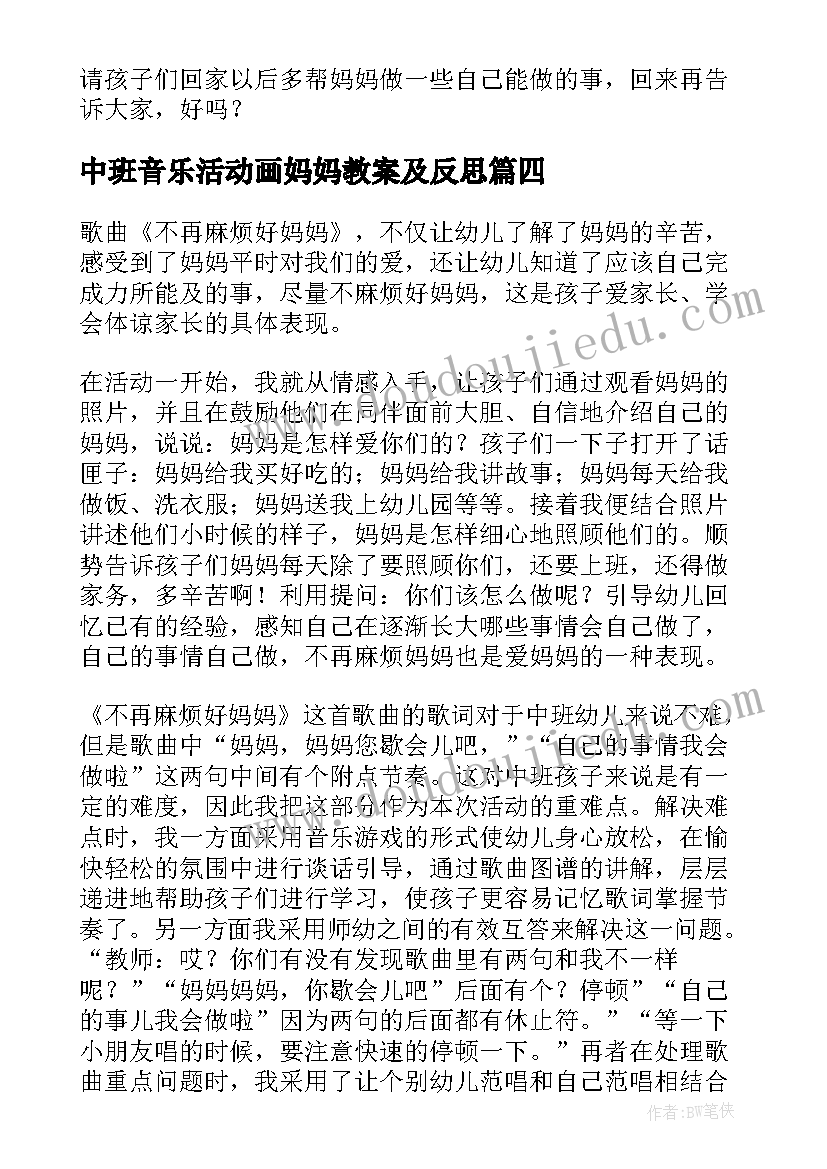 2023年中班音乐活动画妈妈教案及反思 中班音乐活动不再麻烦好妈妈教学反思(优质5篇)