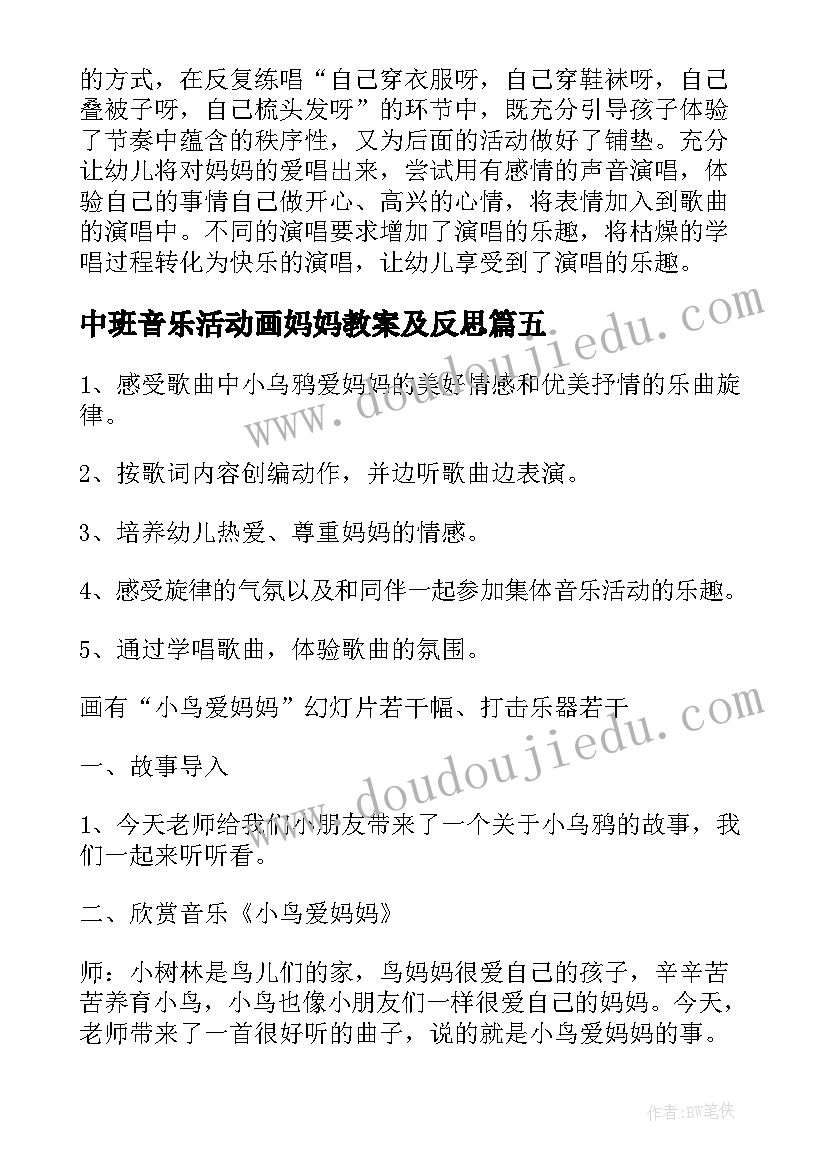 2023年中班音乐活动画妈妈教案及反思 中班音乐活动不再麻烦好妈妈教学反思(优质5篇)