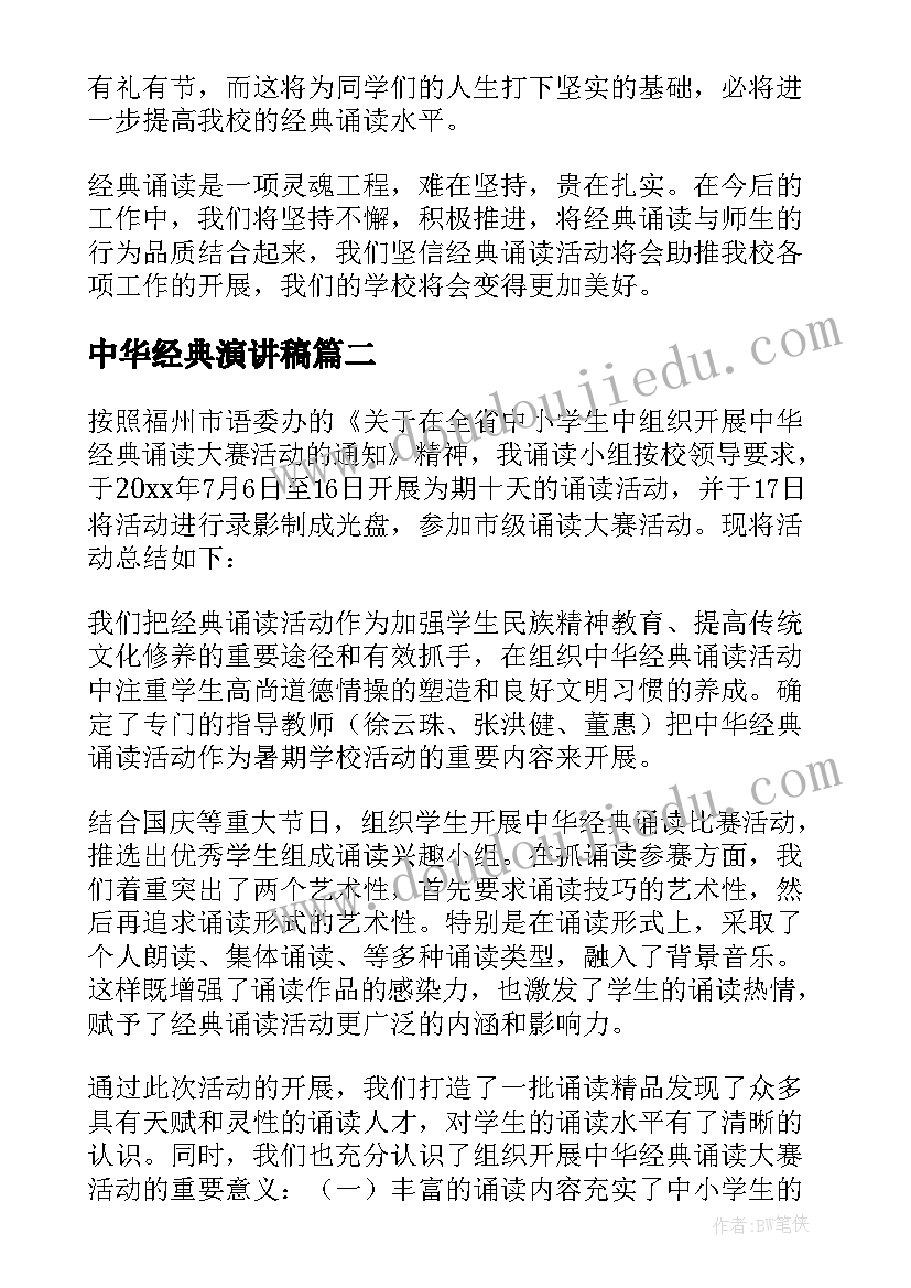 最新中华经典演讲稿(通用10篇)