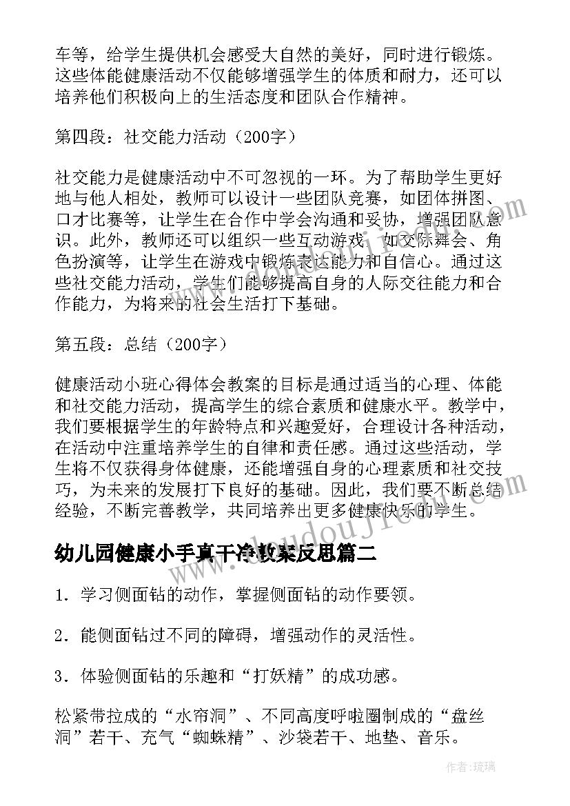 幼儿园健康小手真干净教案反思 健康活动小班心得体会教案(精选5篇)