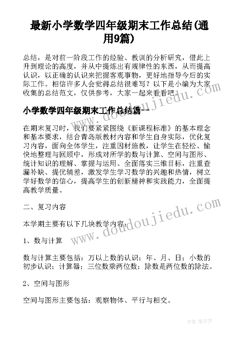 最新小学数学四年级期末工作总结(通用9篇)