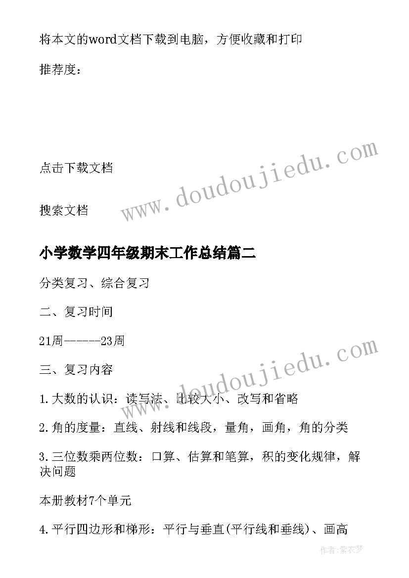 最新小学数学四年级期末工作总结(通用9篇)