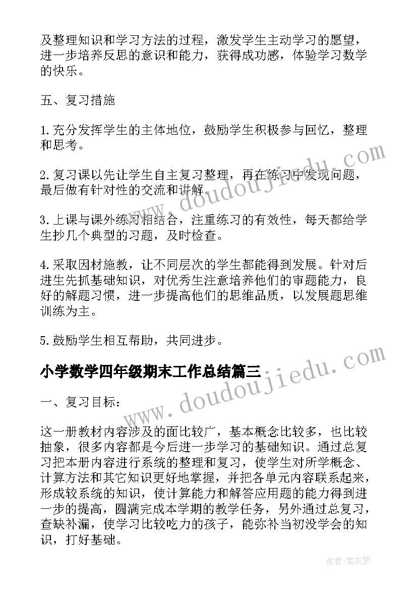 最新小学数学四年级期末工作总结(通用9篇)