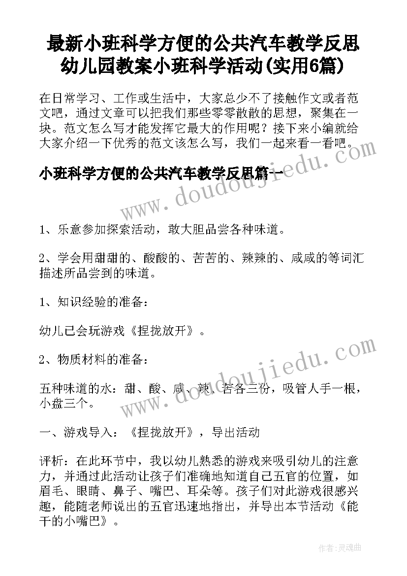 最新小班科学方便的公共汽车教学反思 幼儿园教案小班科学活动(实用6篇)