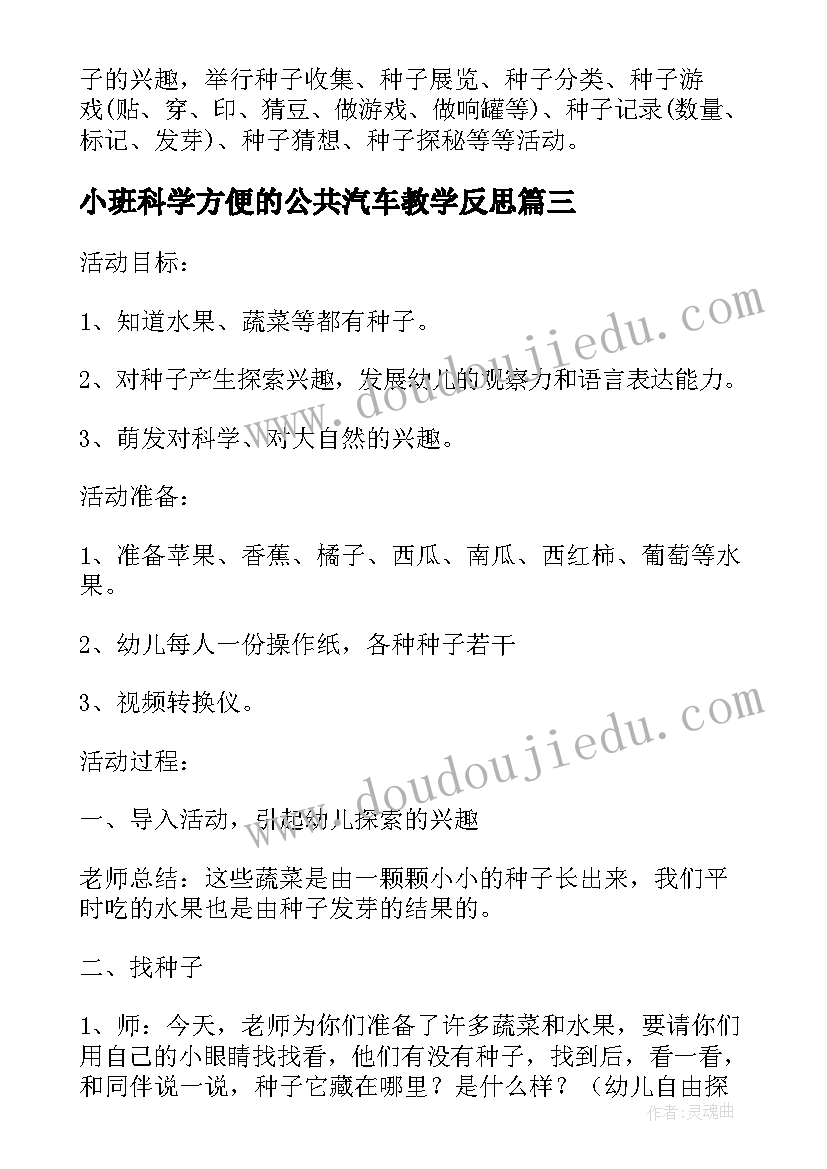 最新小班科学方便的公共汽车教学反思 幼儿园教案小班科学活动(实用6篇)