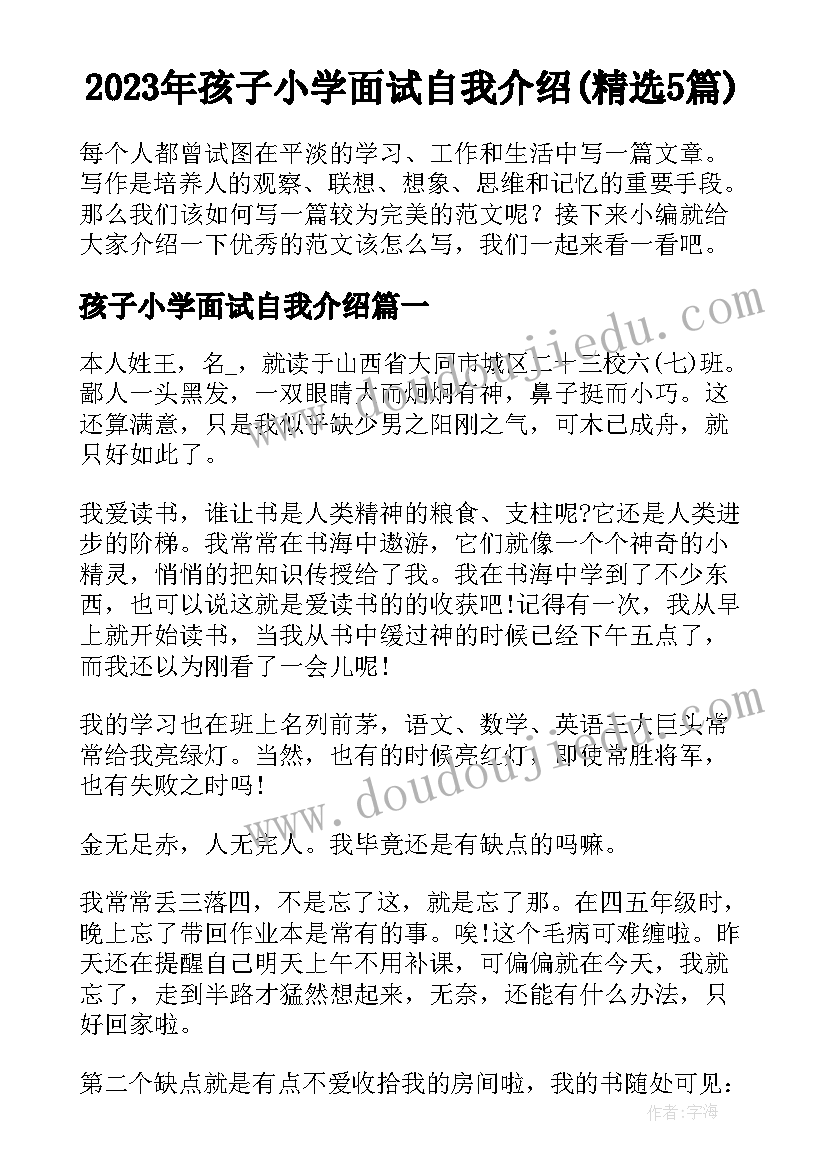 2023年孩子小学面试自我介绍(精选5篇)