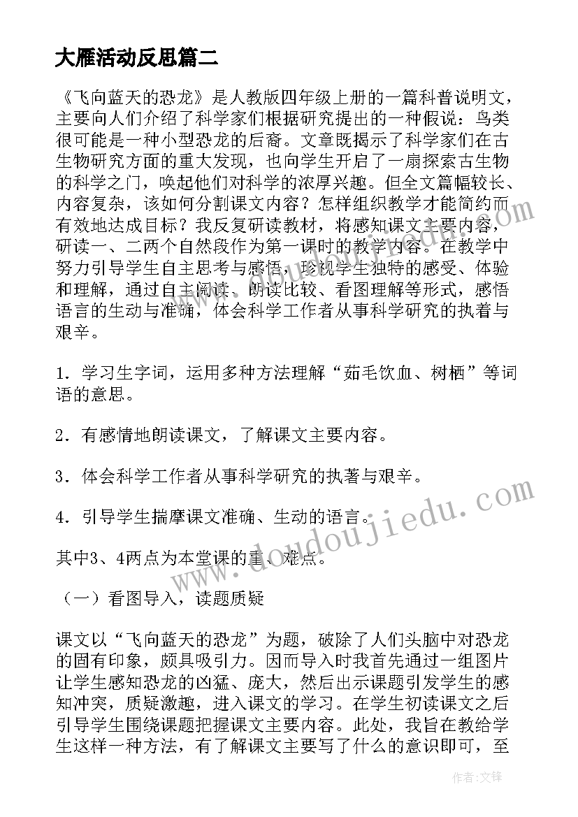 最新大雁活动反思 飞向蓝天的恐龙教学反思(优质9篇)