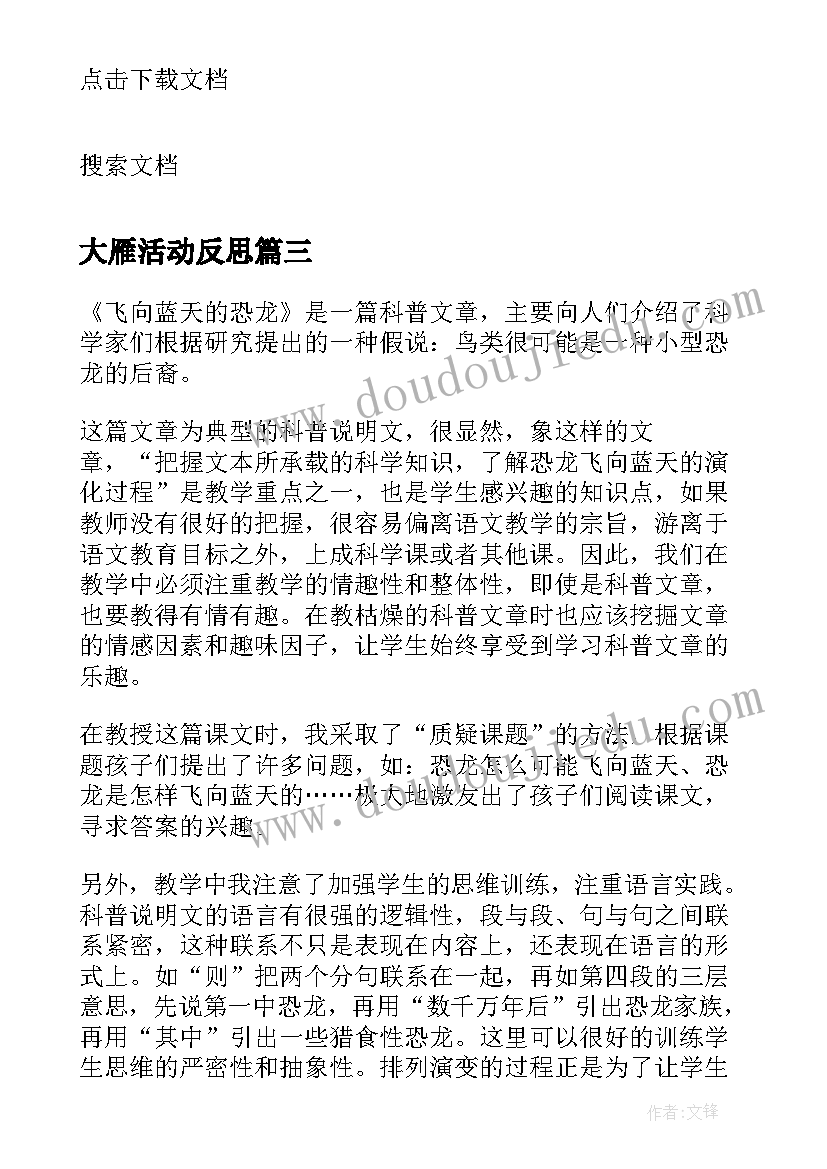 最新大雁活动反思 飞向蓝天的恐龙教学反思(优质9篇)