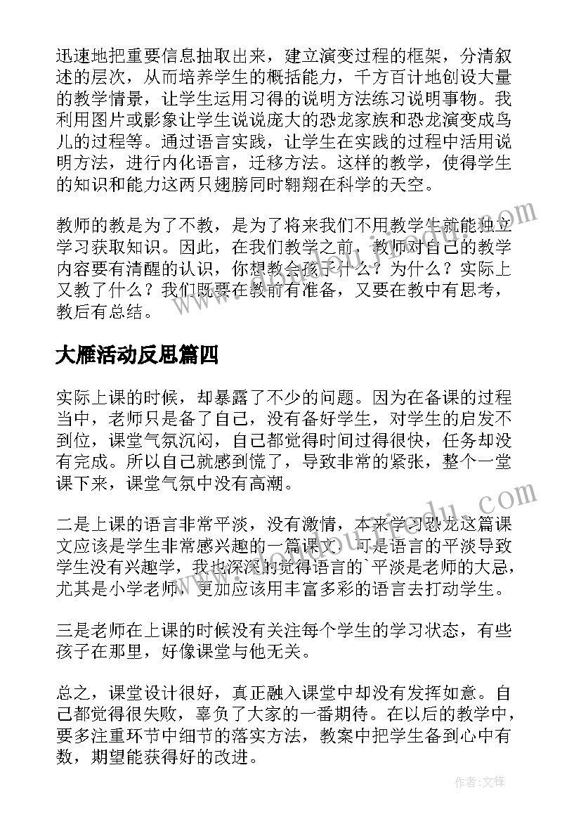 最新大雁活动反思 飞向蓝天的恐龙教学反思(优质9篇)