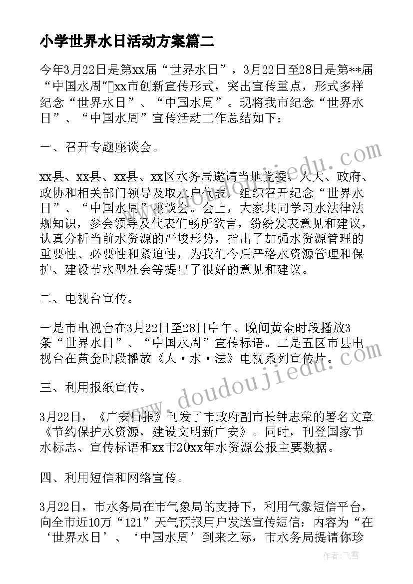 2023年小学世界水日活动方案(模板7篇)