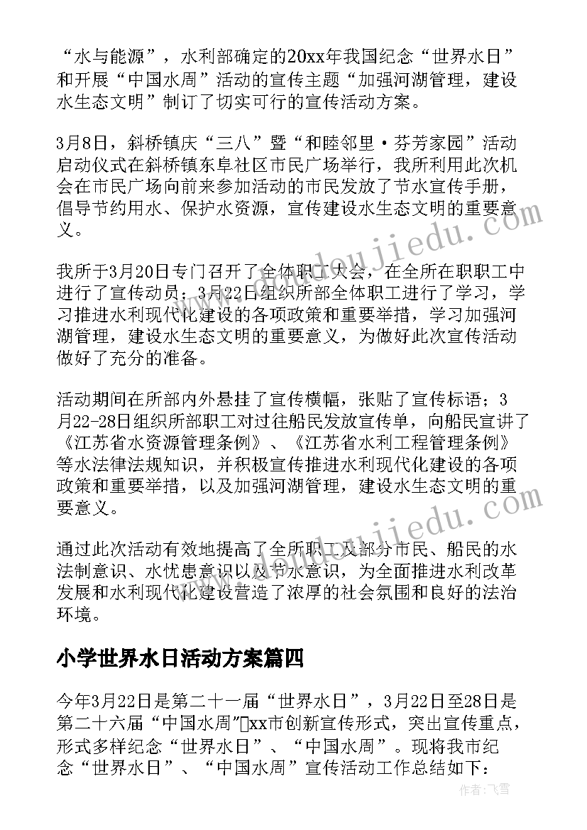 2023年小学世界水日活动方案(模板7篇)