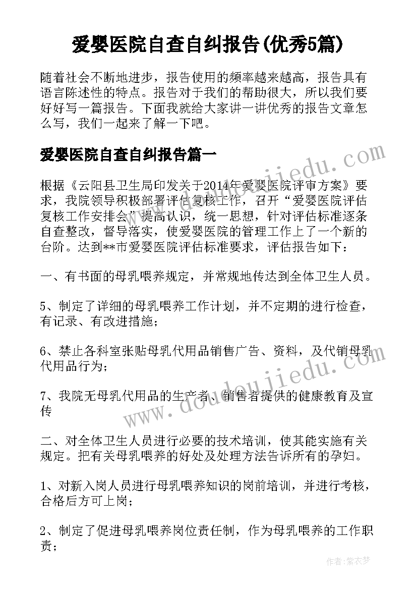 爱婴医院自查自纠报告(优秀5篇)