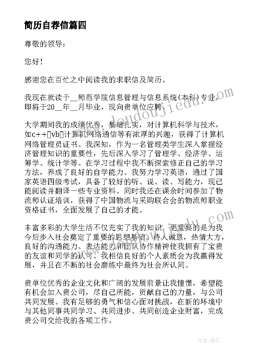 最新简历自荐信(汇总7篇)