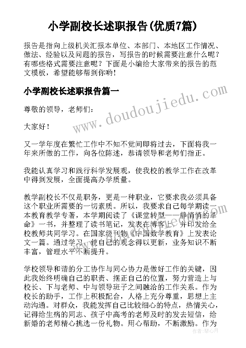 小学副校长述职报告(优质7篇)