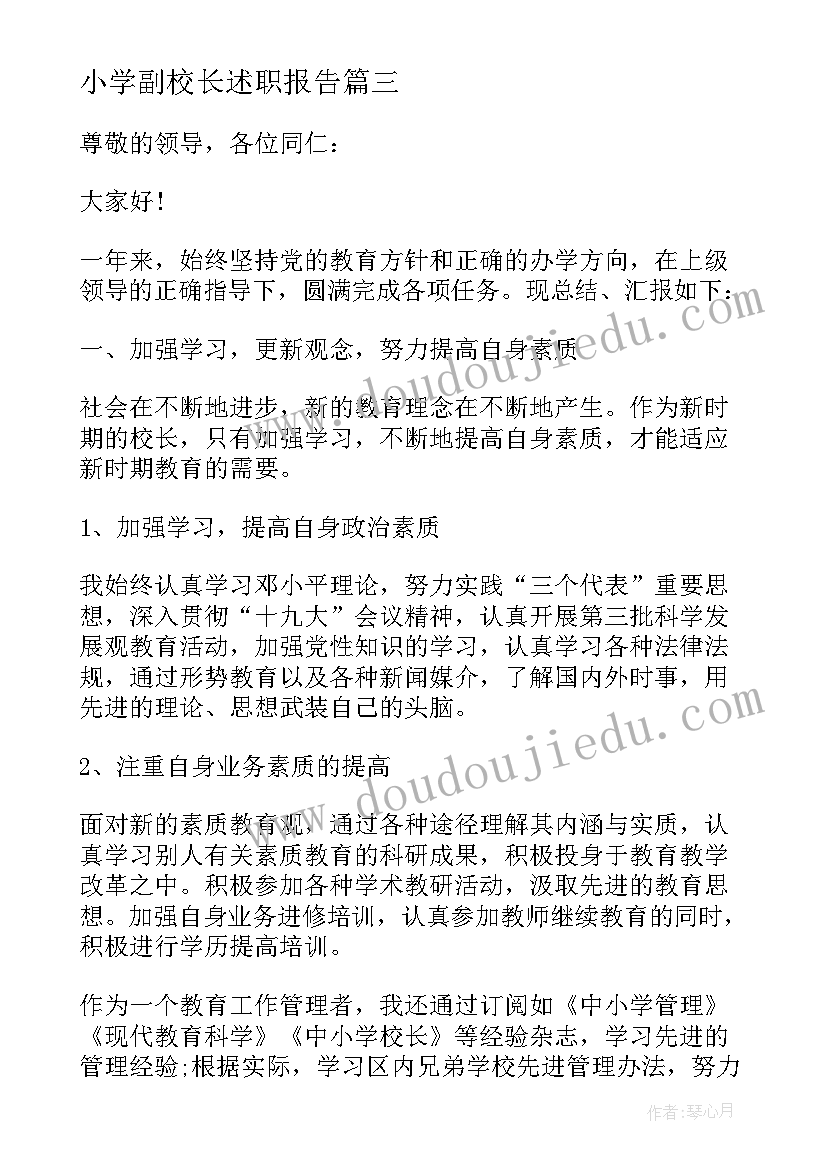 小学副校长述职报告(优质7篇)