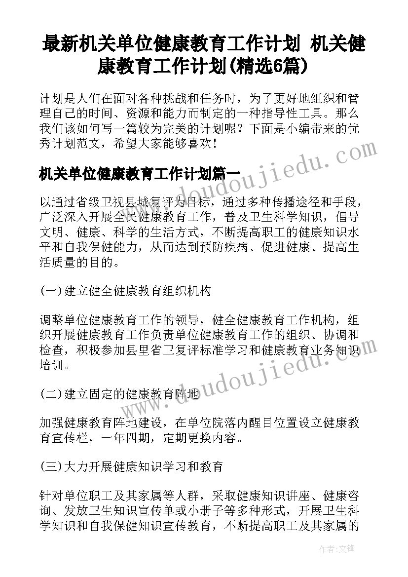 最新机关单位健康教育工作计划 机关健康教育工作计划(精选6篇)