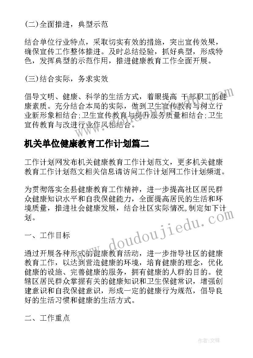 最新机关单位健康教育工作计划 机关健康教育工作计划(精选6篇)