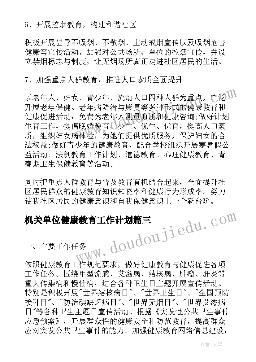 最新机关单位健康教育工作计划 机关健康教育工作计划(精选6篇)