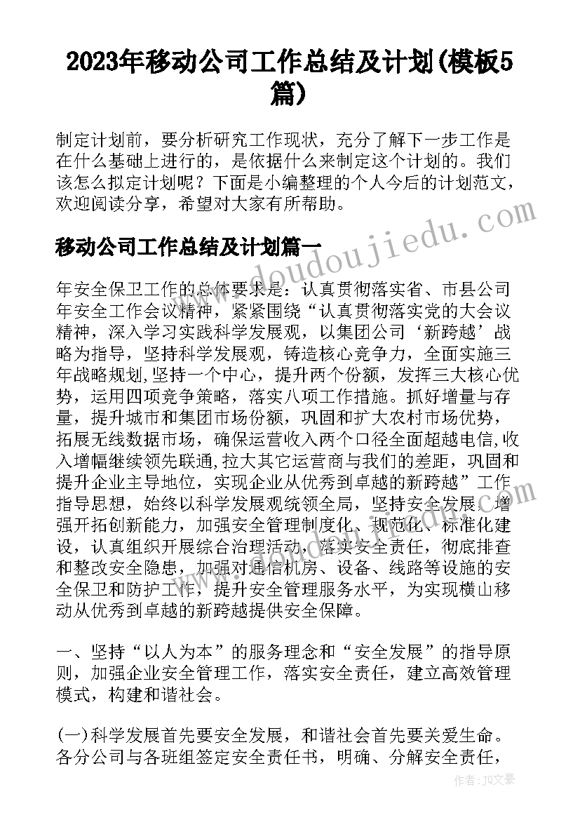 2023年移动公司工作总结及计划(模板5篇)