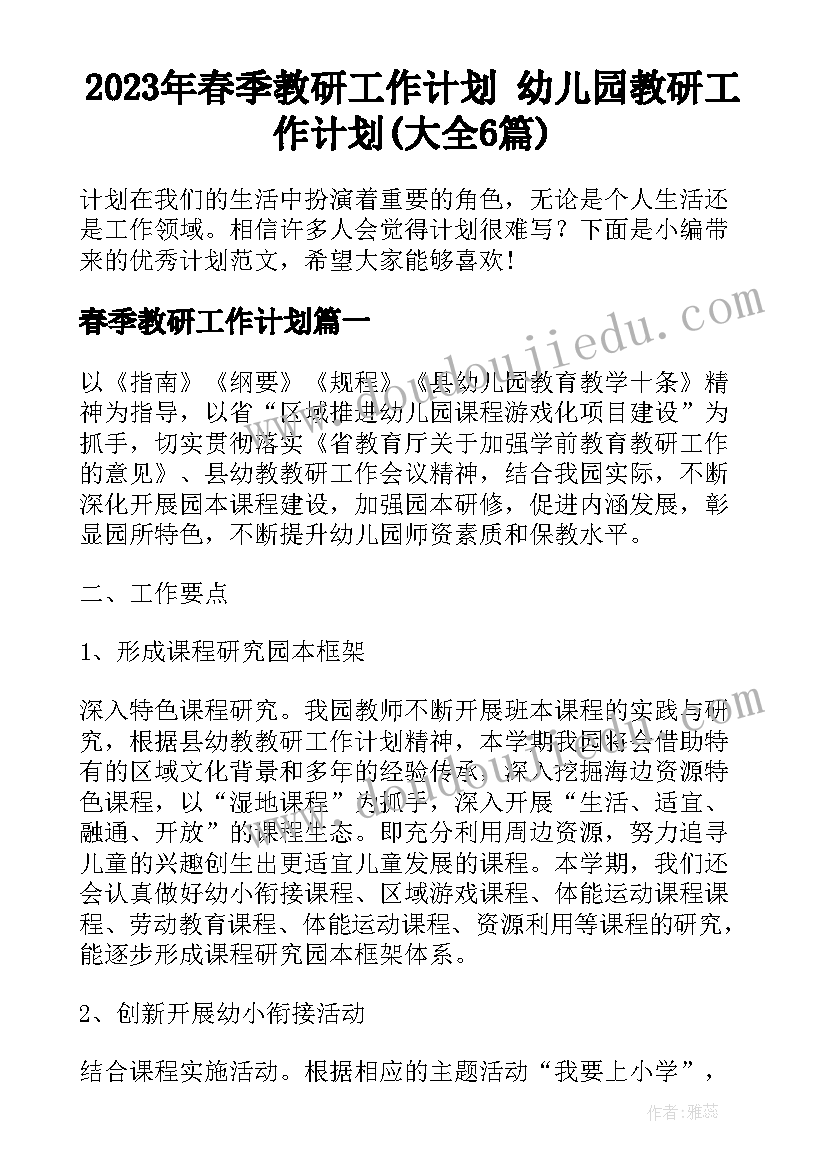 2023年春季教研工作计划 幼儿园教研工作计划(大全6篇)