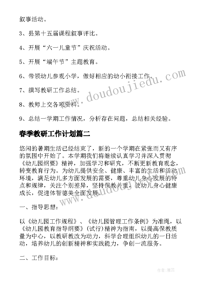 2023年春季教研工作计划 幼儿园教研工作计划(大全6篇)