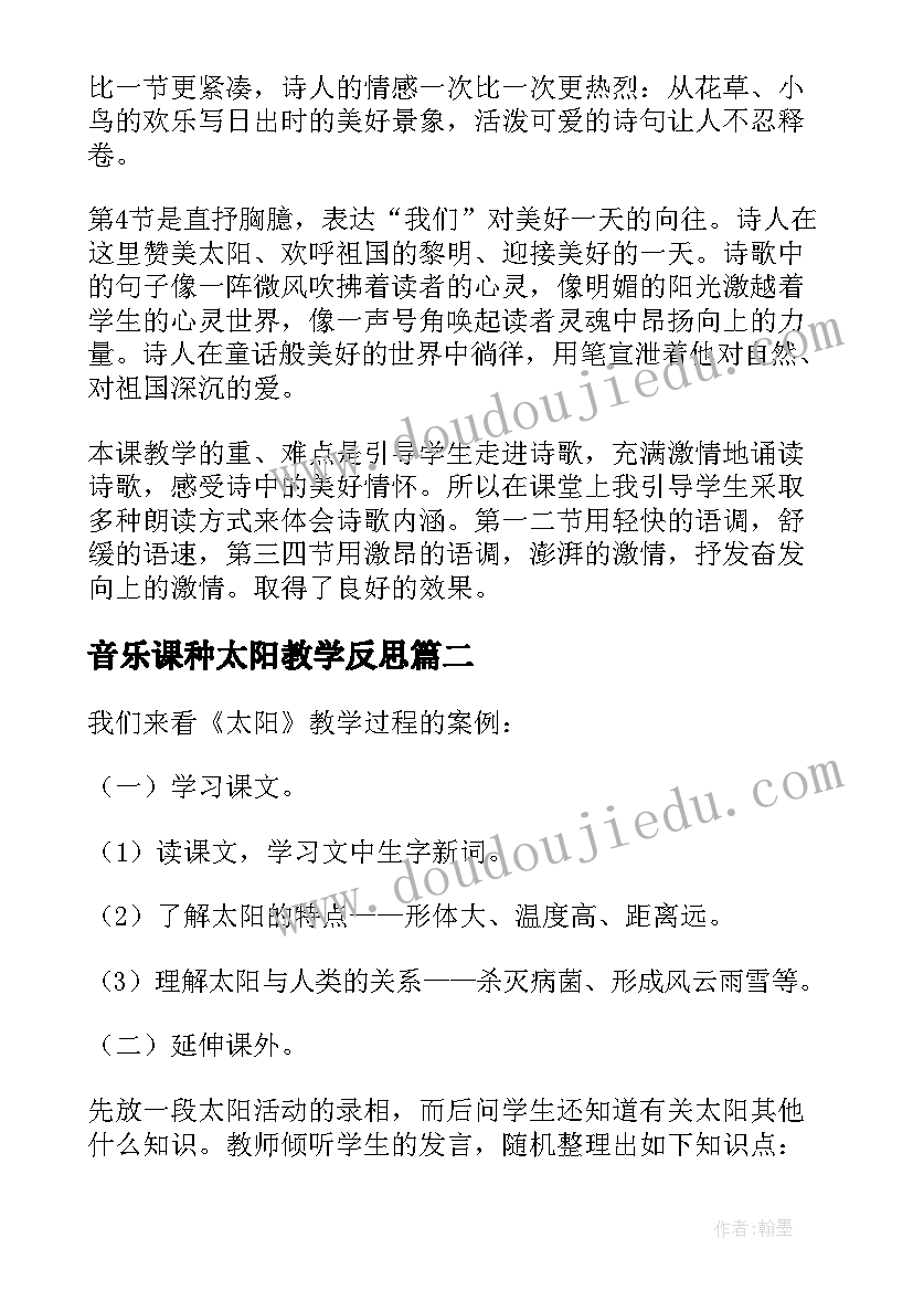 2023年音乐课种太阳教学反思(优秀7篇)