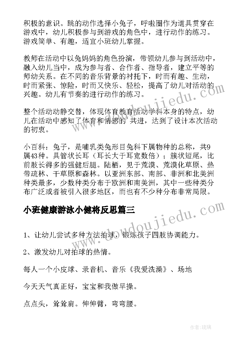 2023年小班健康游泳小健将反思 幼儿园小班健康活动教案我会洗手含反思(优质5篇)