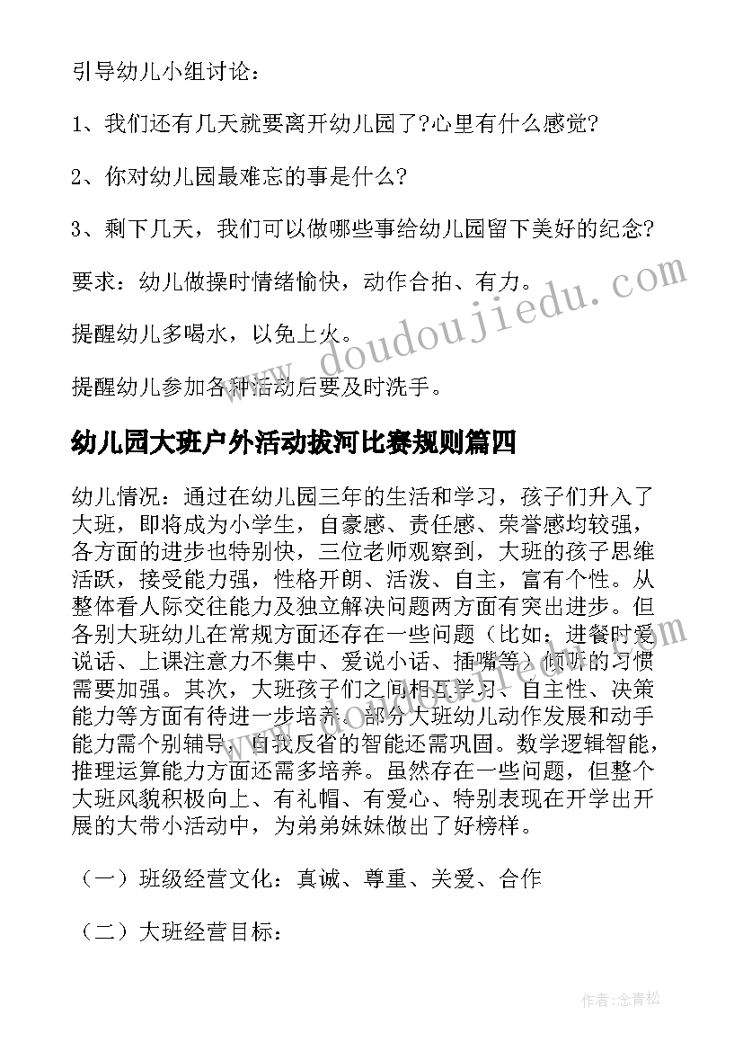 最新幼儿园大班户外活动拔河比赛规则 幼儿园大班户外活动方案(通用9篇)