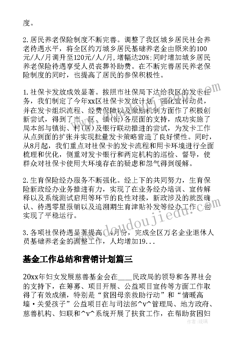 最新基金工作总结和营销计划(优秀7篇)